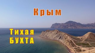 Крым | Crimea — Тихая бухта — мыс Хамелеон