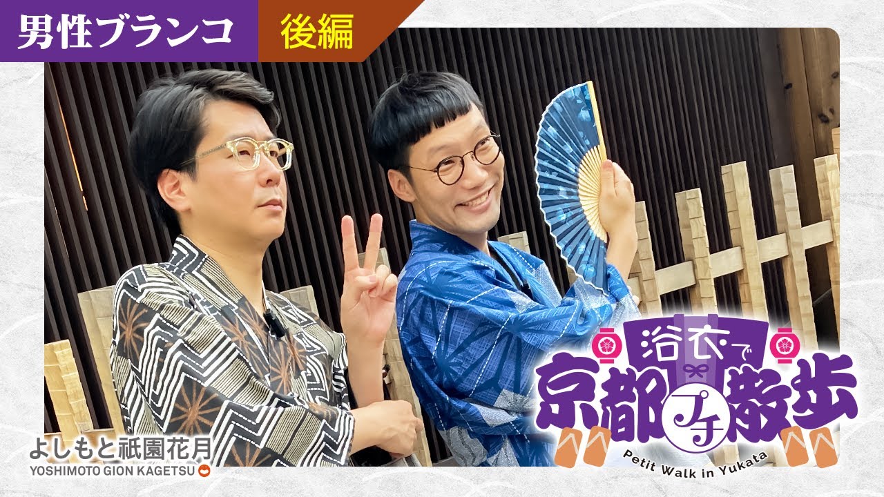 #3浴衣で京都プチ散歩【男性ブランコ編】後編