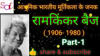 रामकिंकर बैज|Ramkinkar badge|आधुनिक मूर्तिकार|कला के सभी एग्जाम में महत्त्वपूर्ण|Contemporary artist