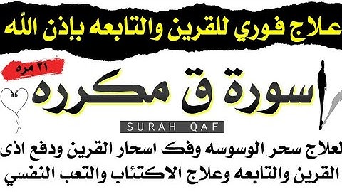سورة ق مكرره ٢١ مره لفك سحر القرين والتابعه وعلاج سحر الوسوسه والاكتئاب والحزن والوسواس القهري