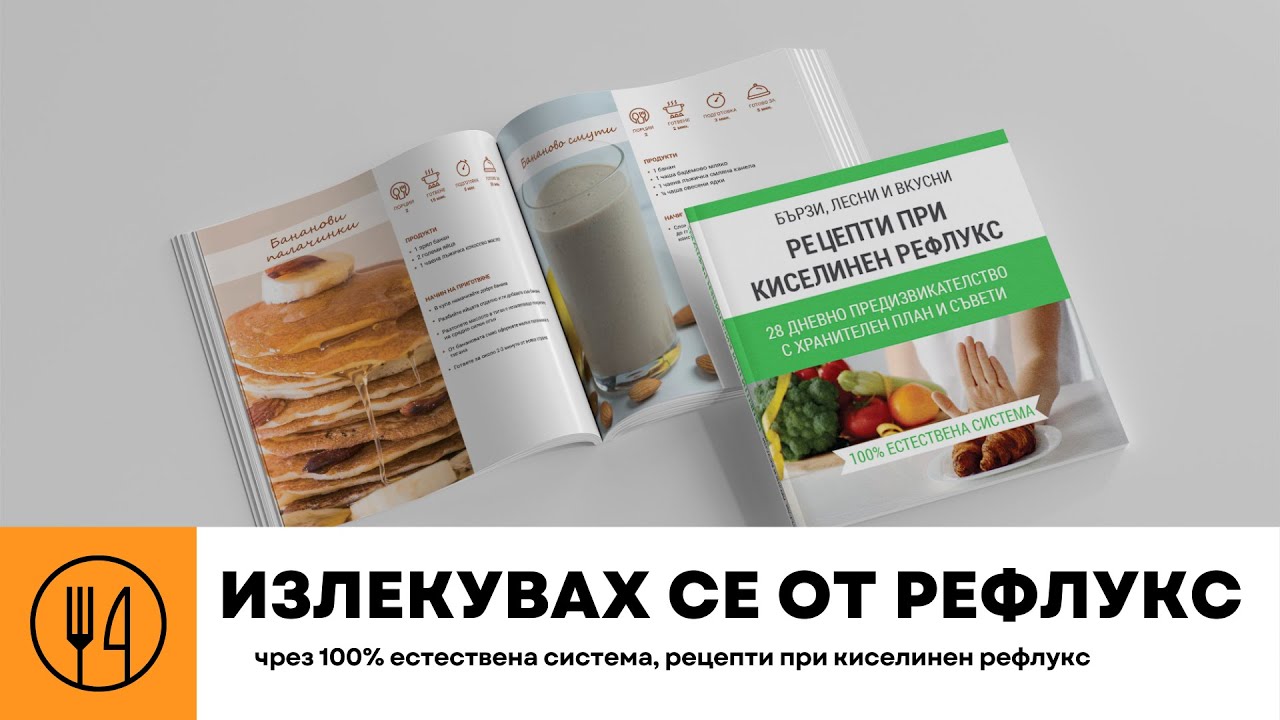 излекувах се от рефлукс