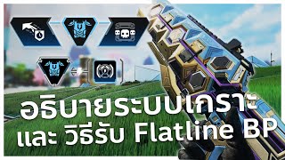 อธิบายระบบเกราะและวิธีเอา Reactive Flatline SS20 | Apex legends