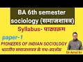 B.A. 6 semester Sociology syllabus/ Paper- 1 (समाजशास्त्र सेलेबस बी.ए. -6 ) 