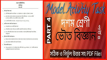 Class 10 Model Activity Task Physical science Part 4 ।। ভৌত বিজ্ঞান পার্ট ৪।।