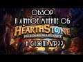 Обзор и мнение об Hearthstone Heroes of Warcraft