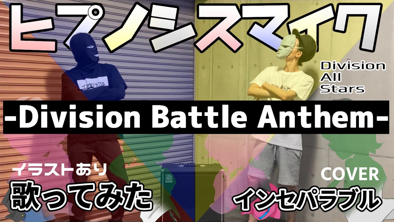 石仮面と犯人が ヒプノシスマイク Division Battle Anthem Division All Stars 歌ってみた イラスト 歌詞あり インセパ Youtube