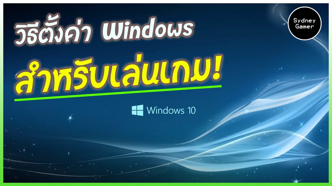 คอมพิวเตอร์ สำหรับ เล่น เกมส์ New วิธีตั้งค่า Windows 10 สำหรับเล่นเกม