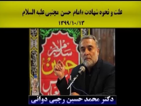 علت و نحوه شهادت امام حسن مجتبی علیه السلام دکتر رجبی دوانی تاریخ تشیع تاریخ اسلام