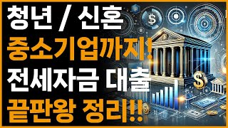 전세대출 종류 이렇게 많았어? 무조건 알아야 할 핵심!