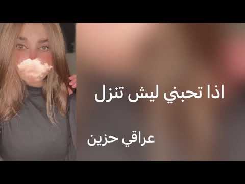 ارشيف عراقي حزين اذا تحبني ليش تنزل دموعي تعذبني واقول يطيبن جروحي شسويلك