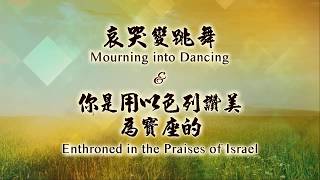 Video thumbnail of "哀哭變跳舞+你是用以色列讚美為寶座的"