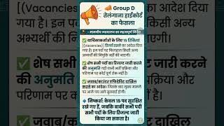 RRB GROUP D COURT CASE final decision out। #rrb #railwaygroupd #telangana