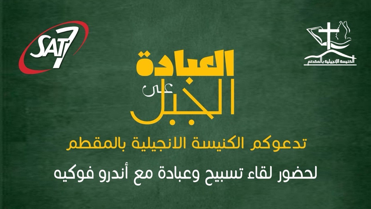 العبادة على الجبل | أندرو فوكيه | الكنيسة الإنجيلية بالمقطم | 8 مارس 2026