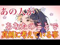 【❤️今、あの人があなたのことで本気で考えていること❤️】　