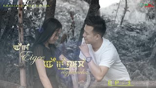 EIGEE EIGYAMCHA | EPISODE 03 | A MANIPURI WEB SERIES | OFFICIAL RELEASED