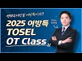 2025 여름방학특강 TOSEL OT 2025 여름방학특강 TOSEL OT