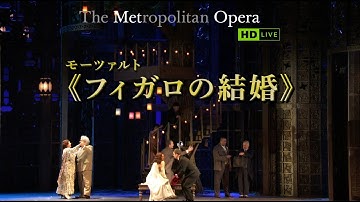 映画『METライブビューイング2024-25／モーツァルト《フィガロの結婚》』予告編