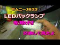 ジムニーＪＢ23LEDバックランプ取付＃Jimny JB23LED Back lamp replacement