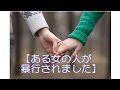 【涙腺崩壊注意】ある女の人が暴行されました～感動～