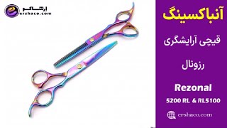 اِرشاکو -آنباکسینگ ست قیچی آرایشگری رزونال Rezonal RL-5100 RL- 5200