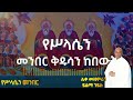 የሥላሴን መንበር ቅዱሳን ከበውት ሊቀ መዘመራን ይልማ ሃይሉ Ye Selasen Menber Zemari Yelma Hailu Mezmur ሥላሴ ስላሴ 