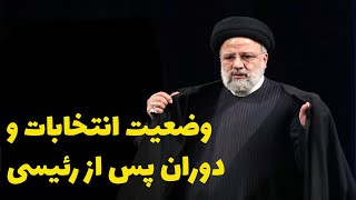 جانشینی و سیاست در دوره بعد از رئیسی