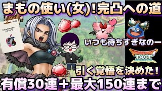 【ドラクエタクト】閲覧注意!?まもの使い女性　有償30連+最大150連ガチャ