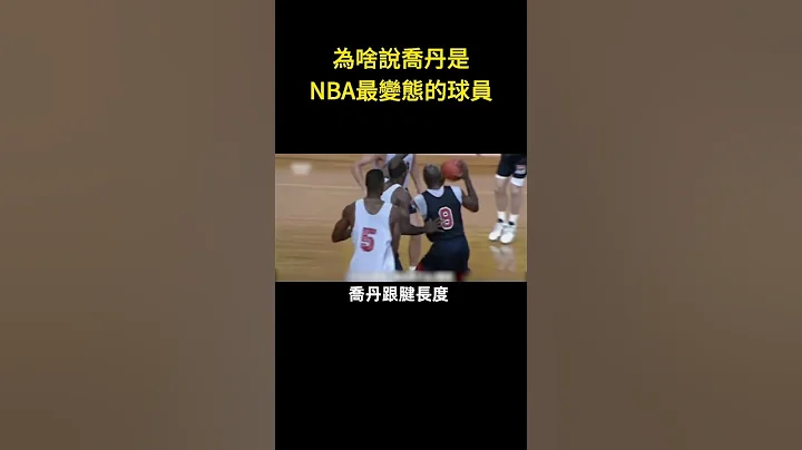 😱为啥说乔丹是NBA最变态的球员！#nba - 天天要闻