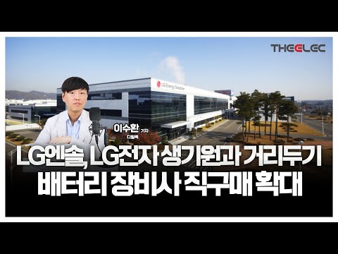 LG엔솔 LG전자 생기원과 거리두기 배터리 장비사 직구매 확대 