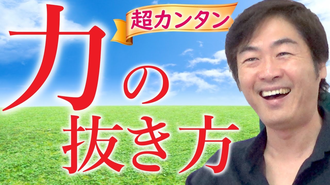 【力を抜く方法】一瞬で、超カンタンにできる！力の抜き方