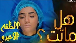 مسلسل لؤلؤ الحلقه الاخيره  وظهور القاتل