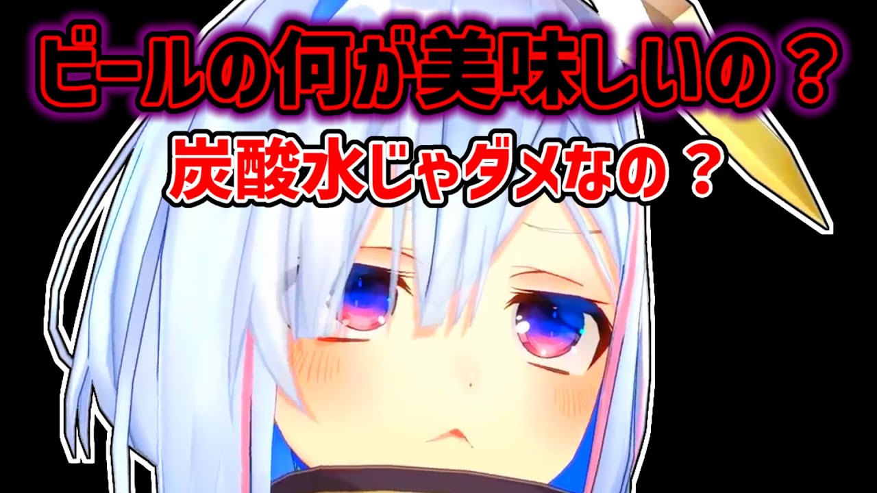 【天音かなた】ビールの美味しさを全く理解できないかなた【ホロライブ切り抜き】