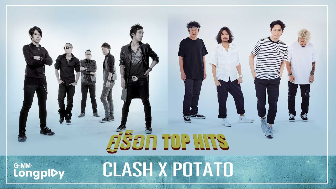 รวมเพลงฮิต คู่ร็อก Top Hits CLASH X POTATO l เจ้าหญิงนิทรา - CLASH, ทิ้งไว้กลางทาง - POTATO