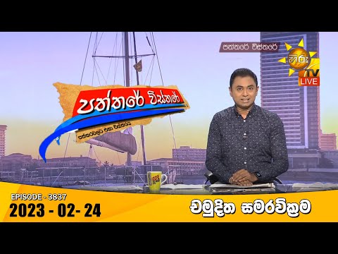 Hiru TV Paththare Visthare - හිරු ටීවී පත්තරේ විස්තරේ Live | 2023-02-24