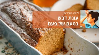 עוגת דבש בטעם של פעם