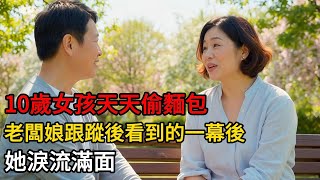 10歲女孩天天偷麵包,老闆娘跟蹤後看到的一幕後,她淚流滿面! #一口气看完 #故事分享 #故事頻道 #小说 #正能量 #情感 #movie #爱情