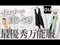 【2023年夏トレンド速報】プチプラでも10年使える服がある！合わせるアイテムによって印象が激変する便利アイテムを解説！