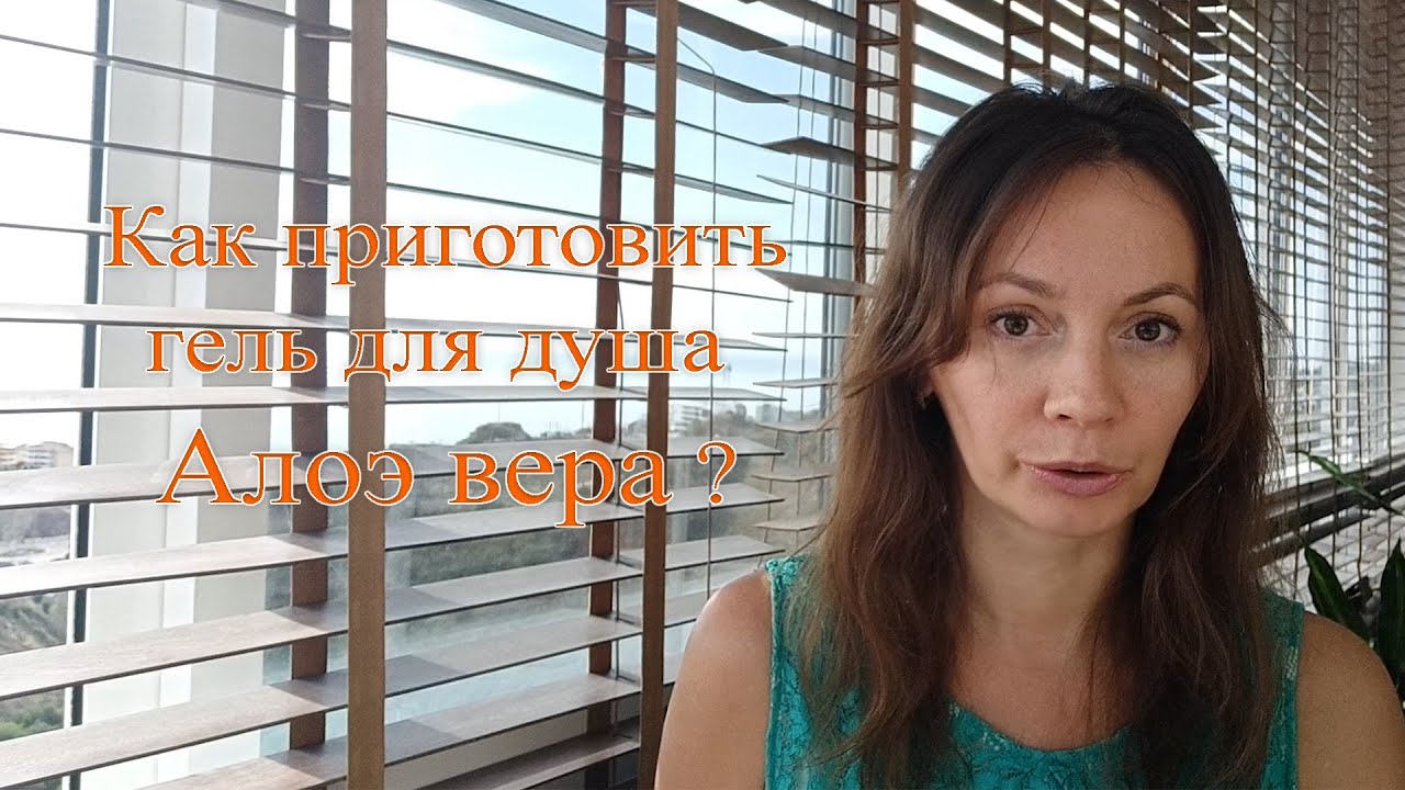 Гель для душа для чувствительной кожи с алое вера.