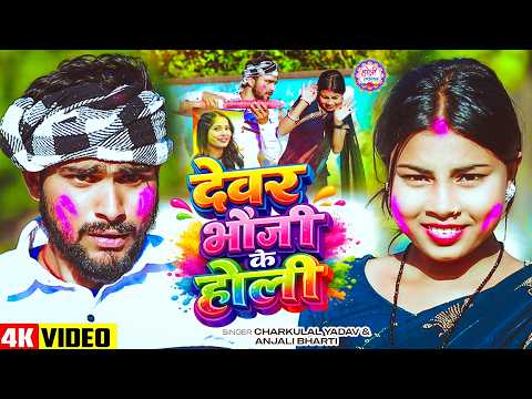 #Video होली धमाका - #Anjali Bharti - देवर भौजी के होली - #Charkulal Yadav - Maghi #Holi Song 2026