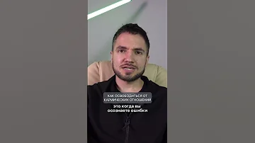 Как освободиться от кармических отношений?