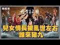 🔴本來要玩三國但還在下載所以先玩諧音梗｜代號:三國 | 玩什麼鬼啦 2026.05.23