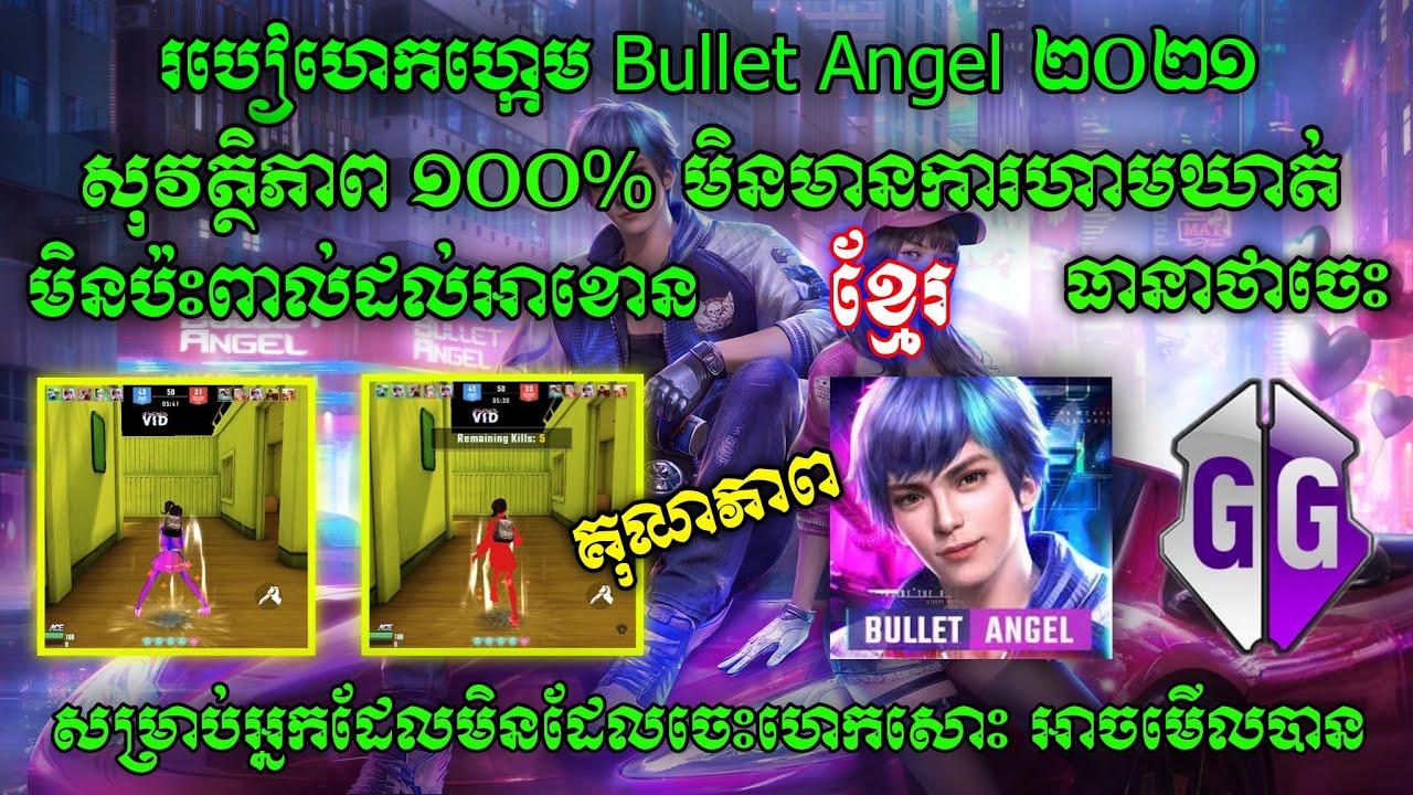 🔥របៀប Hack Bullet Angel Khmer🔥AIM BOT|WALL SHOT|NO RECOIL|BODY XRAY|COLOR HOME|WALL HACK|SPEED RUN 🔥