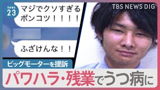 ビッグモーターをパワハラで提訴　「店長おりろタコ」元店長うつ病に　“実権握った”前副社長「損保ジャパン」とのつながりも【news23】｜TBS NEWS DIG