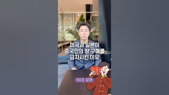 미국과 일본이 중국인의 땅 구매를 금지시킨 이유, 50초 안에 설명하기