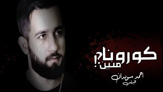 اغنية كورونا منين ؟! - احمد سويدان song corona from where ?! - ahmad  sweedan rap - راب عربي