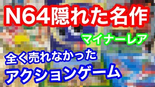[Retro Games] Hidden masterpieces that never sold! Introducing Nintendo 64 software! [Purchases] screenshot 4