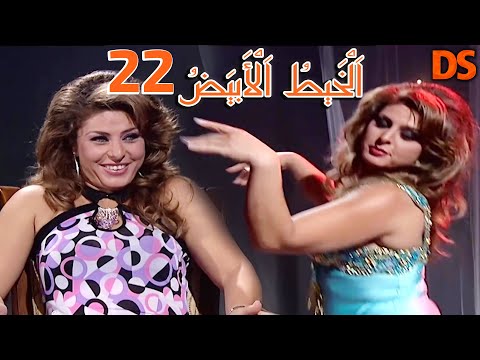 مسلسل الخيط الابيض الحلقة الثانية والعشرون AL KHAYT EL ABYAD EPS 22 