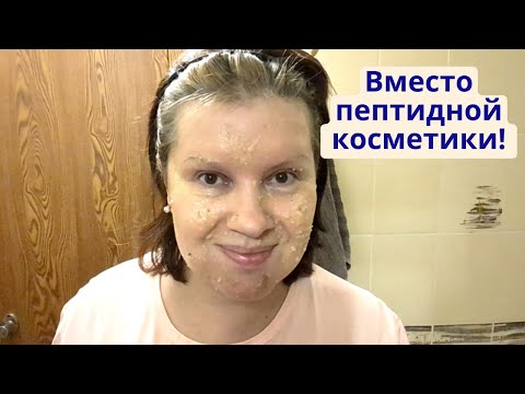 Вместо пептидной косметики! Бюджетная маска для лица в домашних условиях!