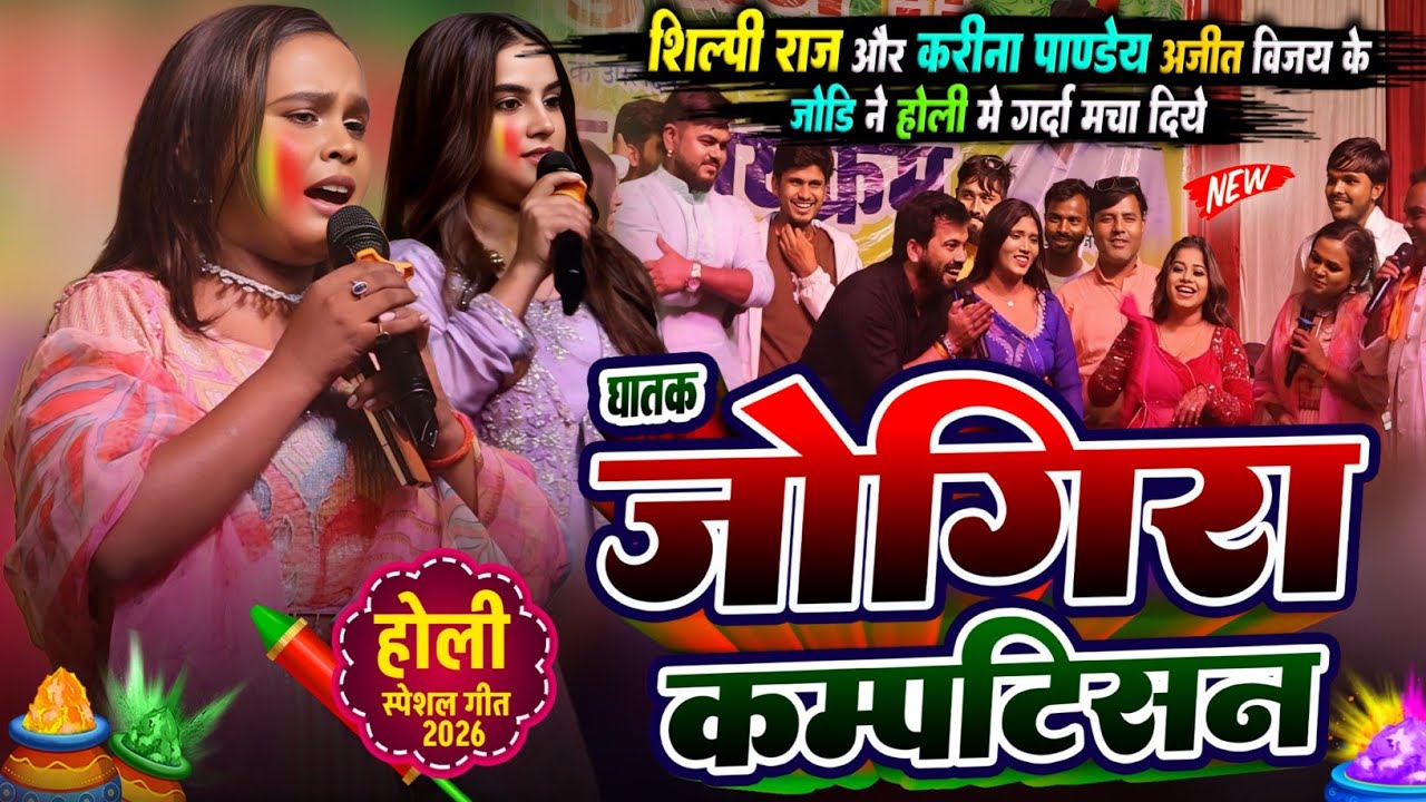 #शिल्पी राज और #करीना पाण्डेय अजीत आनंद मे हुआ घातक जोगिरा कंपटीशन | shilpi raj karina pandey holi 