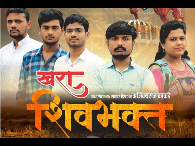 Khara Shivbhakt Part 1 | खरा शिवभक्त भाग १ | Chatrapati Films Jalna | AK class=